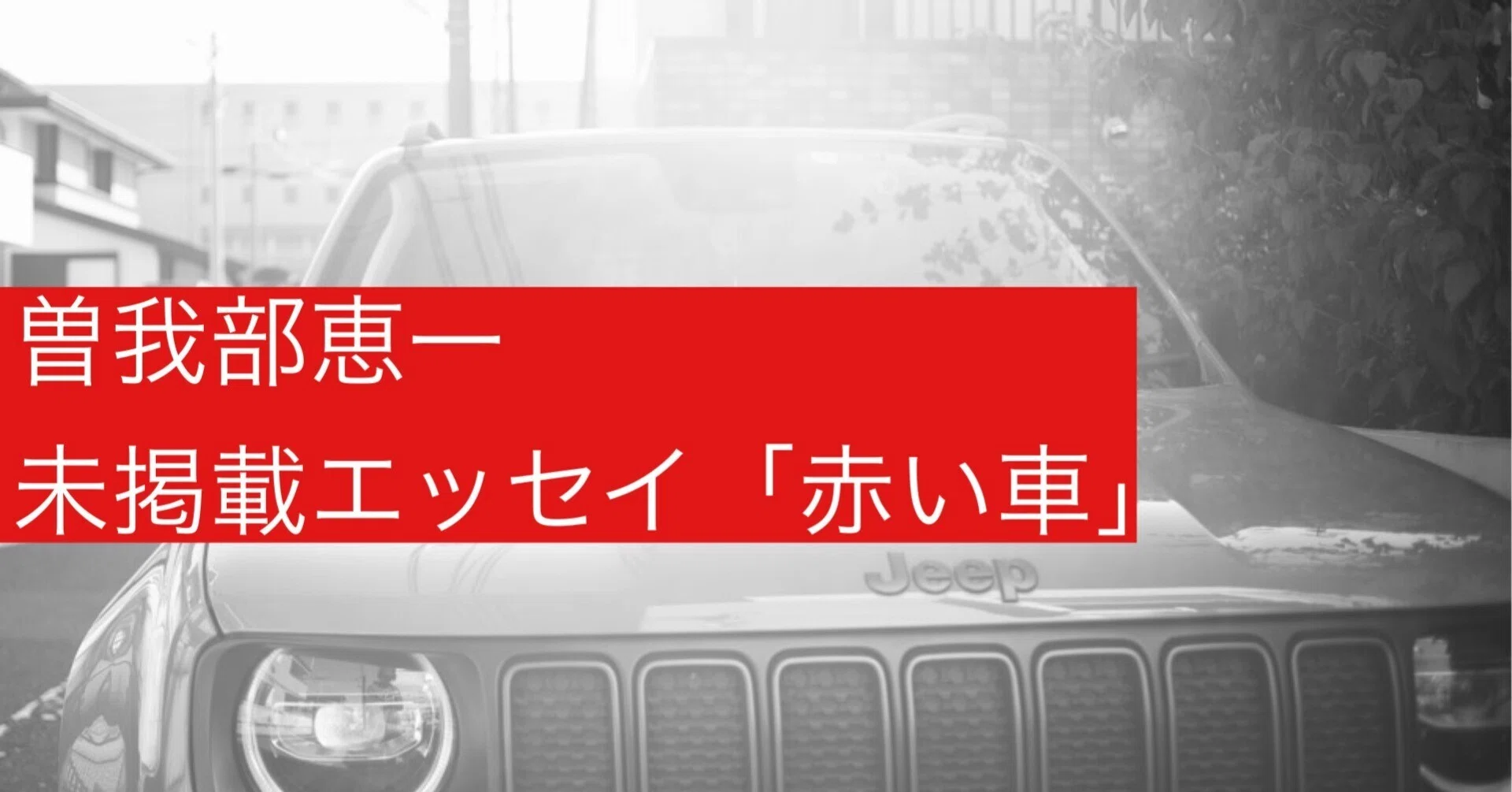 祝・重版出来！】未掲載エッセイを公開します――『いい匂いのする方へ 