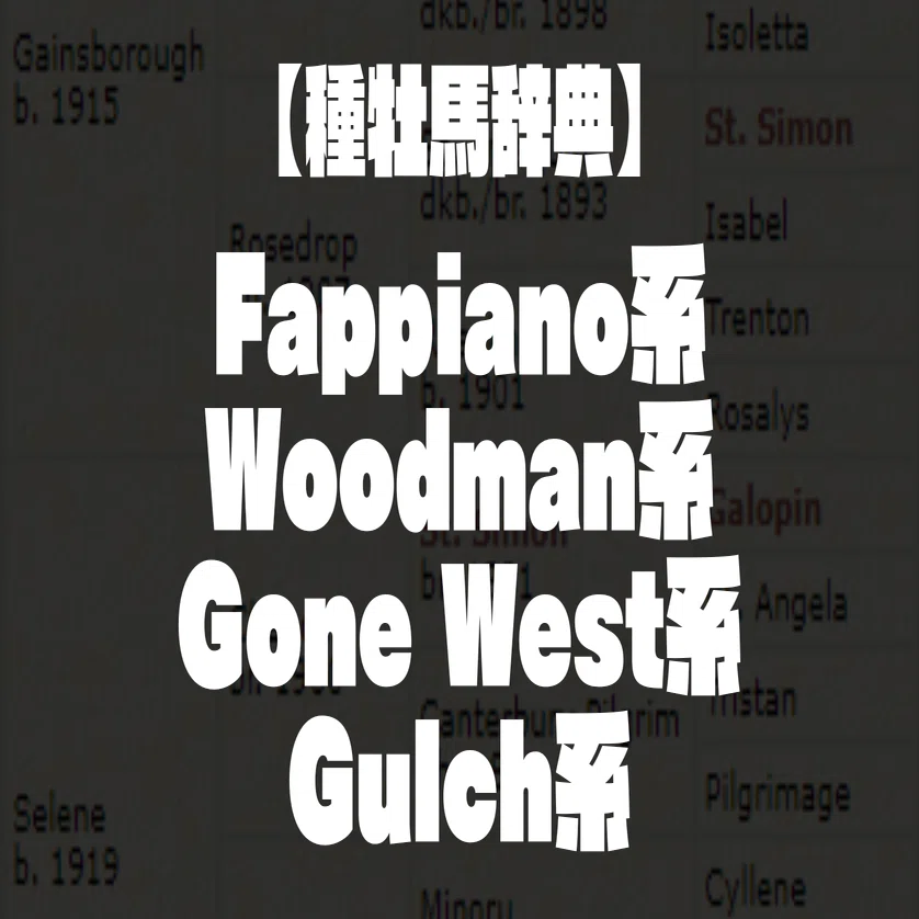 種牡馬辞典】Fappiano系・Woodman系・Gone West系・Gulch系｜坂上明大