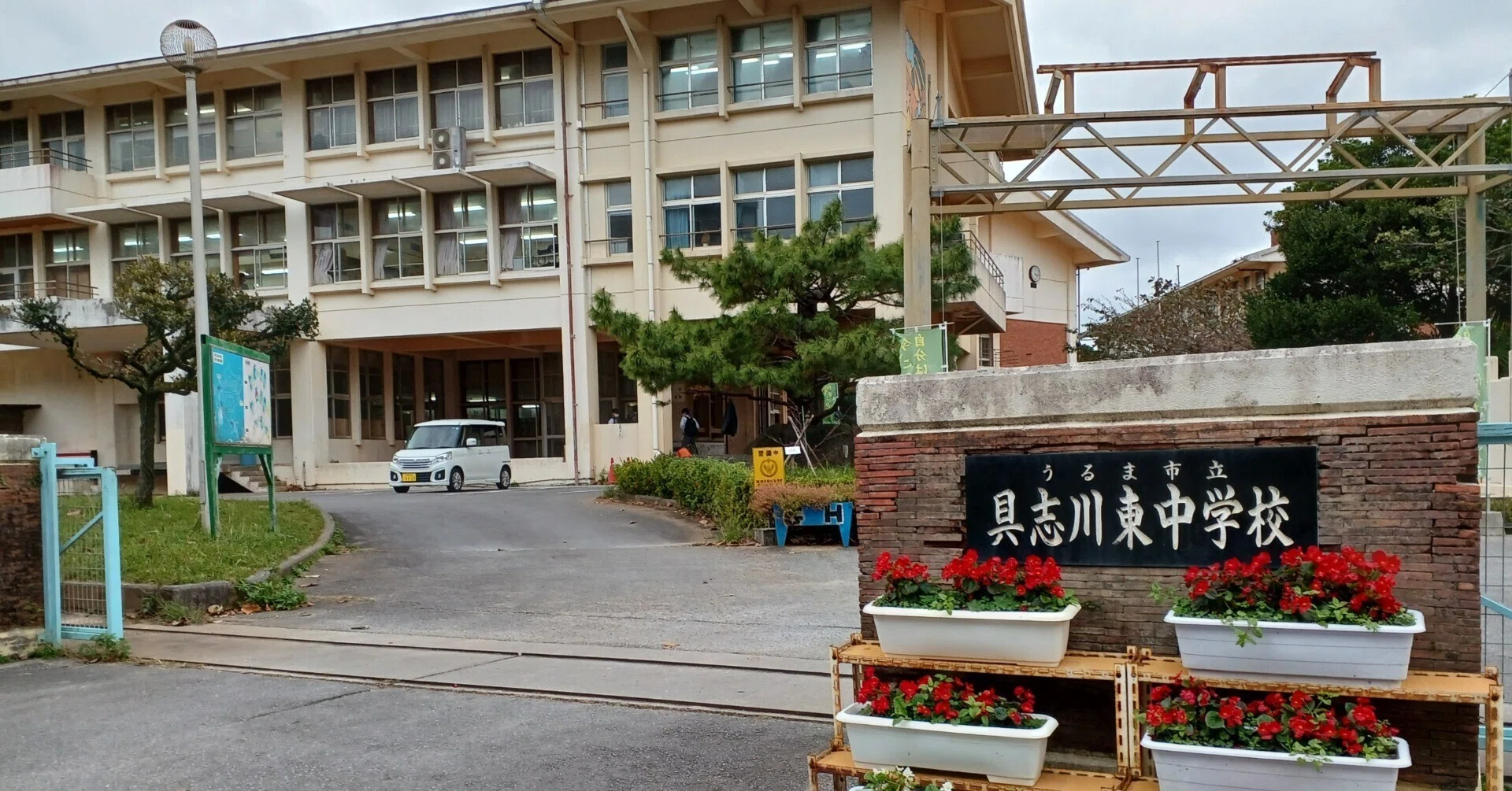 具志川 東 中学校