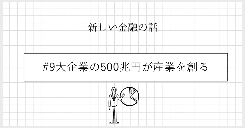 #9 大企業の500兆円が産業を創る