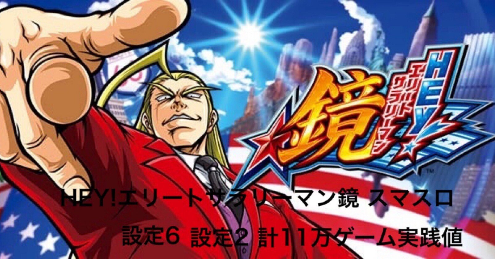パチスロ実機 ＨＥＹ！エリートサラリーマン鏡 スマスロユニット付