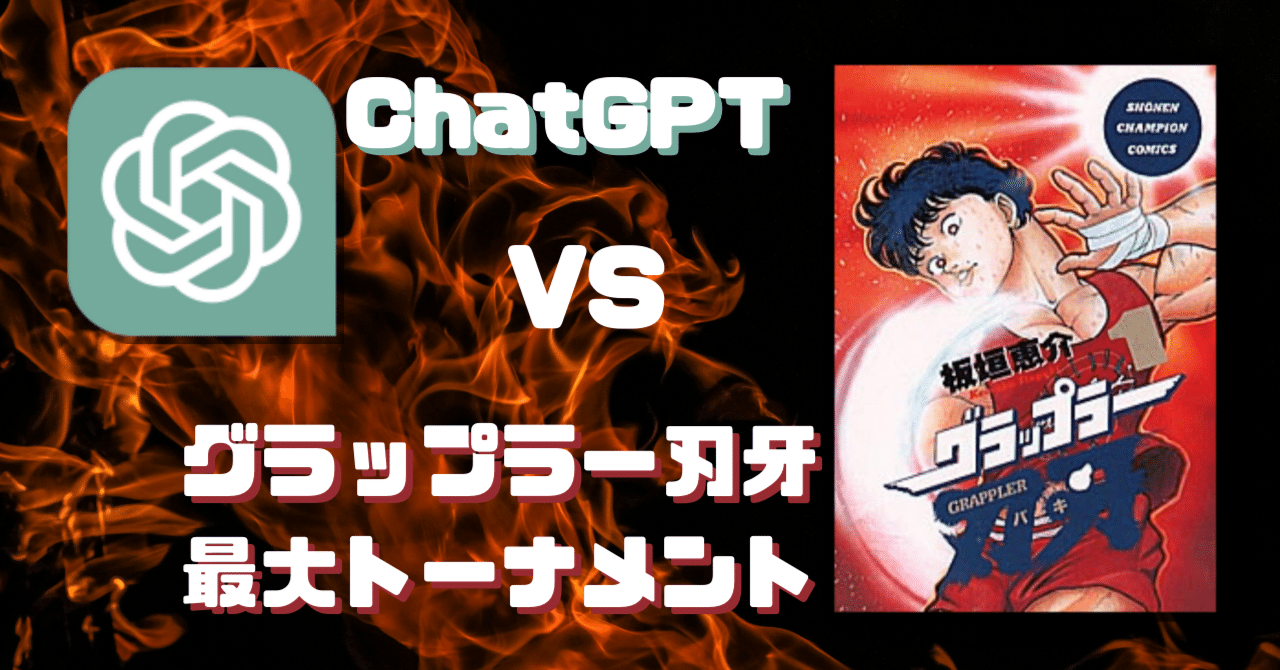 ChatGPT】『グラップラー刃牙』の「最大トーナメント」の優勝者を予想する｜関口大起／雑誌編集者・ライター, image size:1280x670