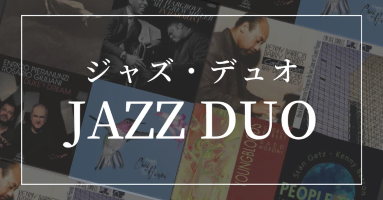 PICK UP!】好きなジャズピアニストのデュオ作品リスト｜まつだ｜Jazz Piano