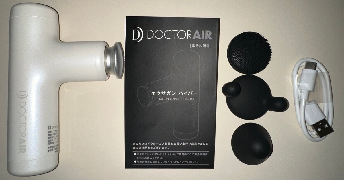 ドクターエア エクサガンハイパーをなんとなく買ってしまった