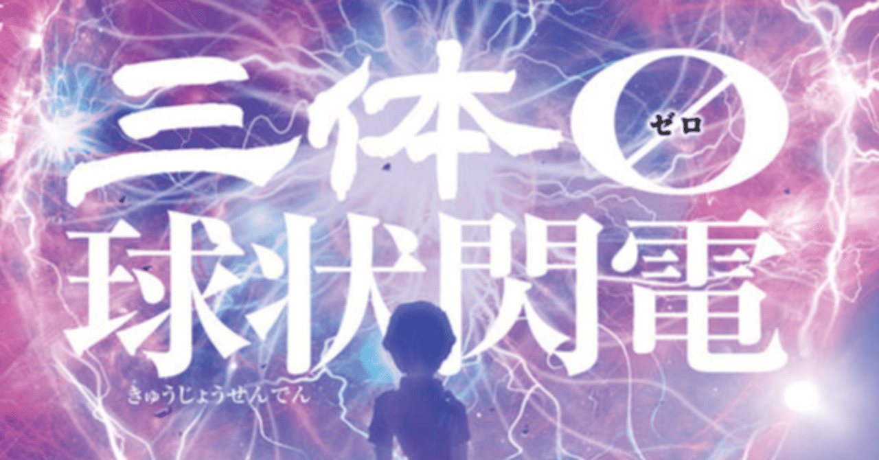 三体0 球状閃電』レビュー｜神楽坂らせん