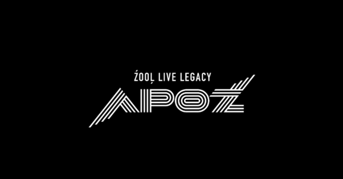 ŹOOĻ LIVE LEGACY “APOŹ” 』が最高のジェットコースターだった