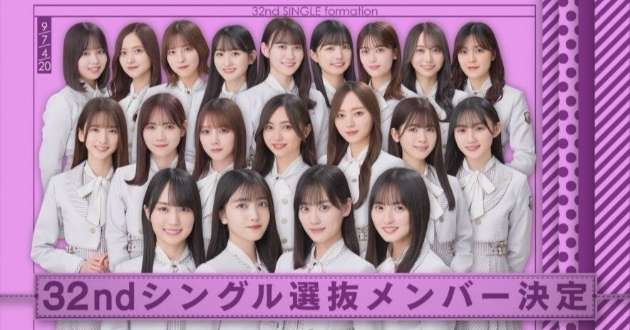 乃木坂46】32ndシングルのフォーメーションで思うこと。【♪人は夢を二