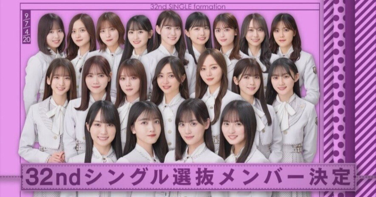 乃木坂46】32ndシングルのフォーメーションで思うこと。【♪人は