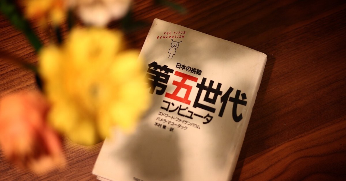 とっておきし福袋 生まれた頃の本を読む｜第五世代コンピュータとChatGTP｜大竹高史 パソコン