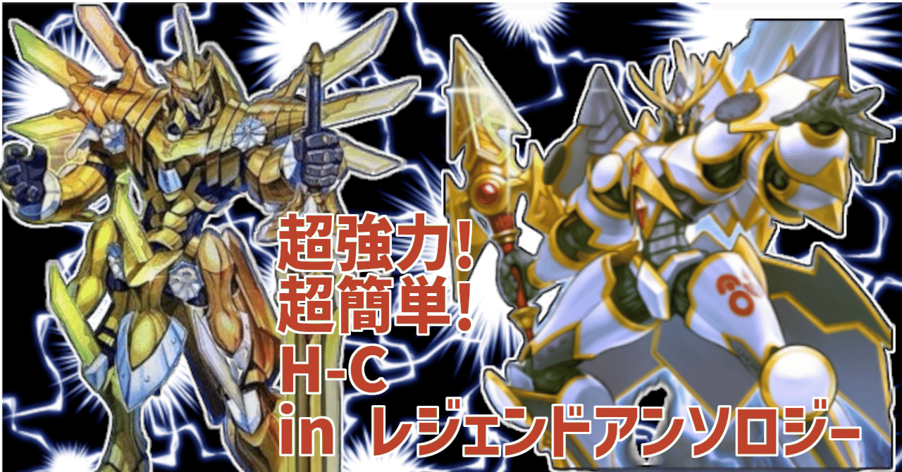 遊戯王MD】レジェンドアンソロジーのすゝめ H-C(ヒロイック 遊戯王MD】レジェンドアンソロジーのすゝめ H-C(ヒロイック