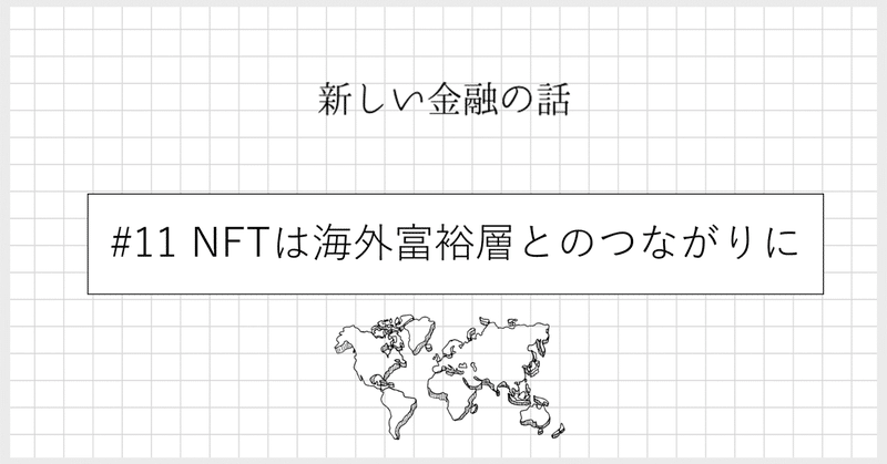 #11  NFTは海外富裕層とのつながりに