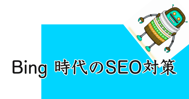 Bing 時代のSEO対策