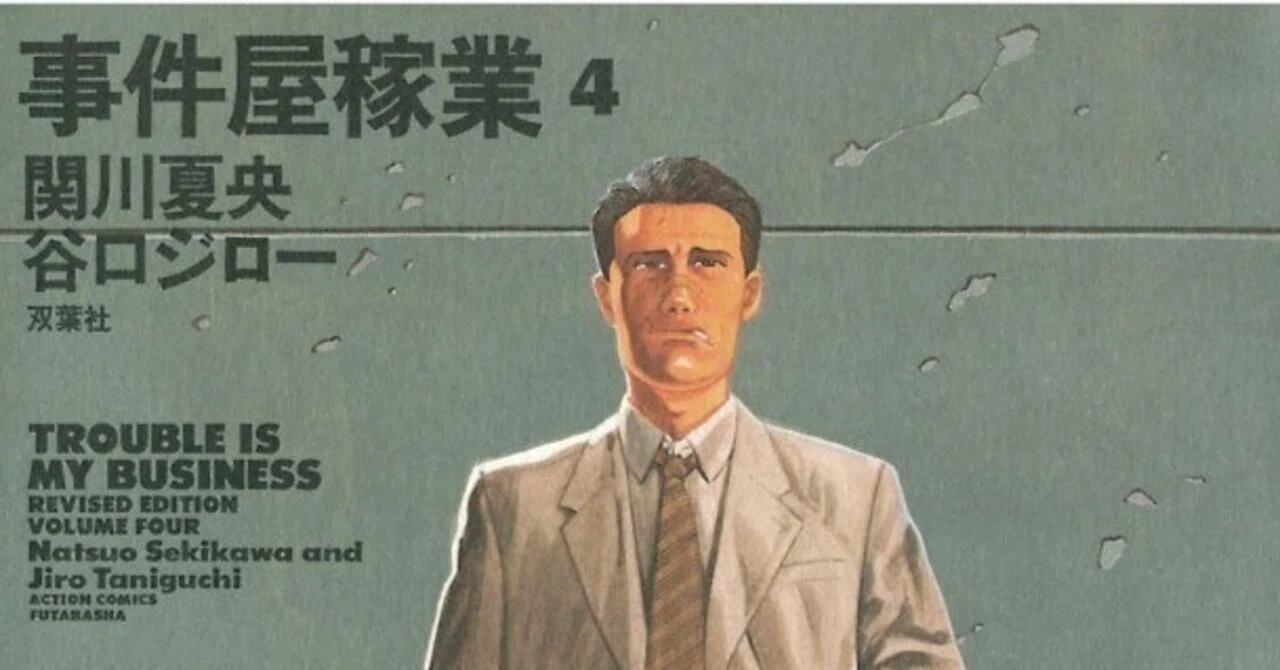 谷口ジロー（1947.8.14-2017.2.11）・関川夏央（1949.11.25- ）『事件
