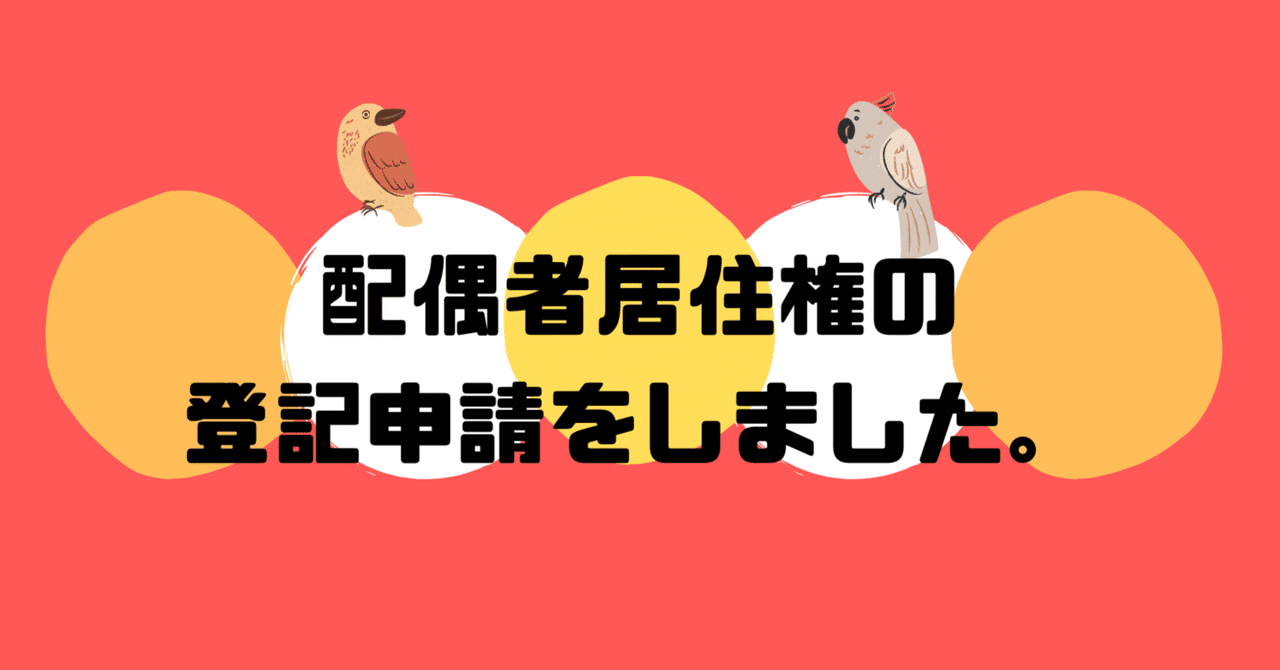 配偶者居住権の登記申請をしました。