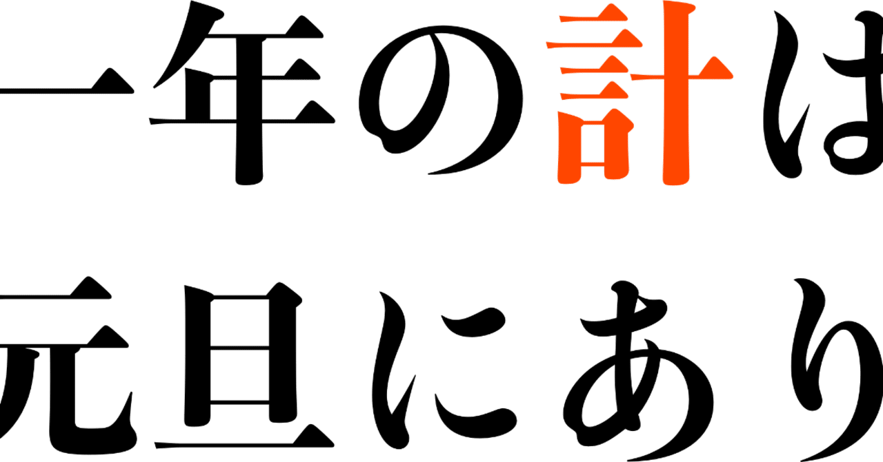 一年の計は元旦にあり 本当にその計実行できてます 門田健太郎 Note