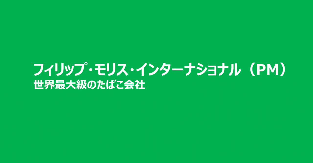 [銘柄分析]フィリップ・モリス・インターナショナル｜アオ吉/米国株/高配当