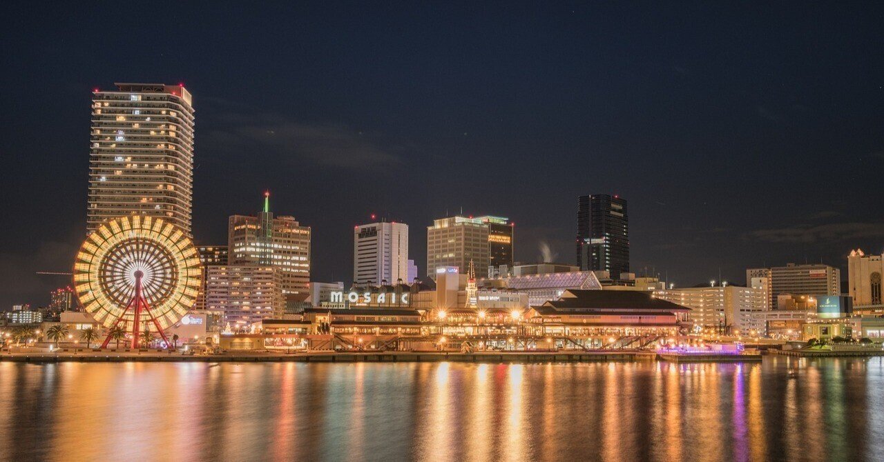 神戸〜不思議な感情に包まれる街｜やまびこさん