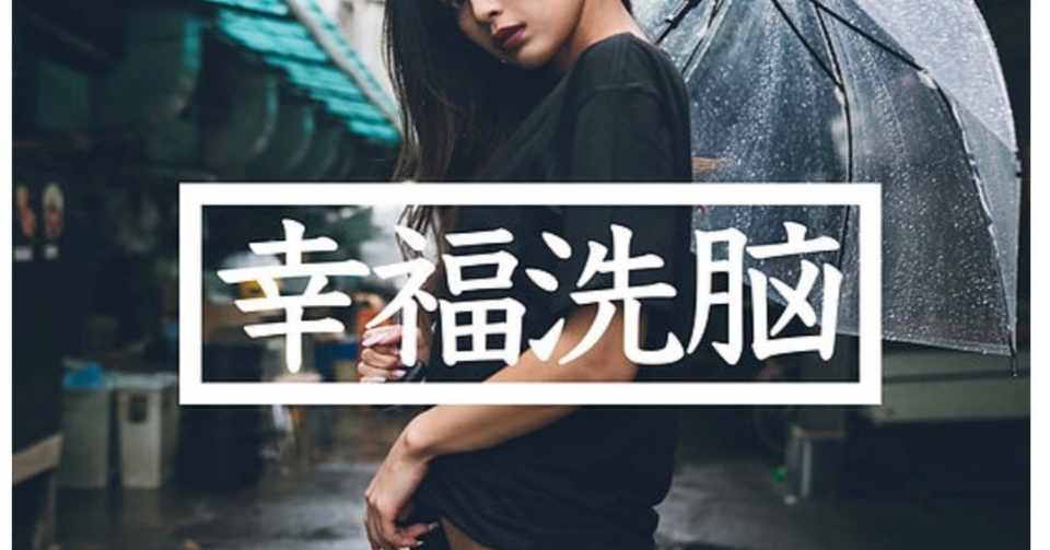 幸福 洗脳 t シャツ