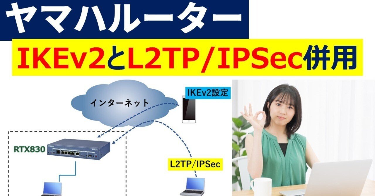 ヤマハルーター RTX830 IKEv2とL2TP併用 リモートアクセスVPN設定の