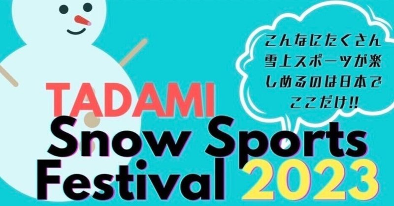 「TADAMI Snow Sports Festival 2023」&第一回雪上スパイク・フレスコボール大会