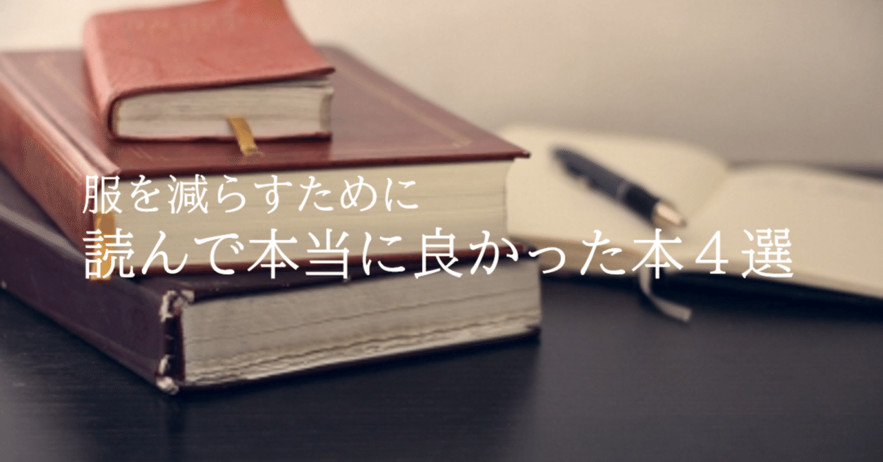 服を減らすために、読んで本当に良かった本4選｜【Live a little! by ファッションアテンダント 】編集/ライター部