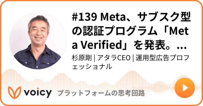 Voicy公開しました：#139 Meta、サブスク型の認証プログラム「Meta Verified」を発表。月額11.99から