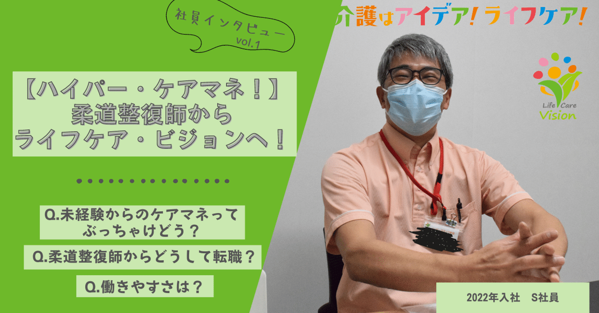 ハイパー・ケアマネ！柔道整復師からライフケアへ【社員