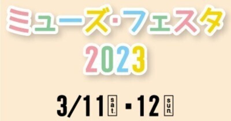 【イベント情報】3月11日(土)公開フォーラム 「生命の星・地球博物館の新たな一歩を考える～みんなでつくる博物館・インクルーシブデザインの視点から～」