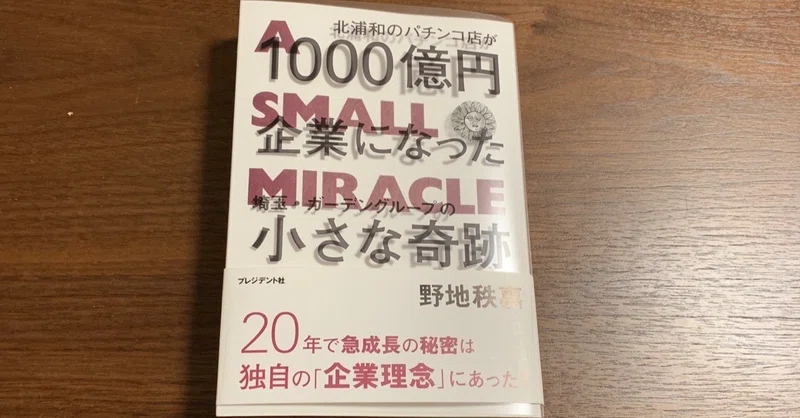 北浦和のパチンコ店が1000億円企業になった 埼玉 ガーデングループの小さな奇跡 Yuki 読書好き Note