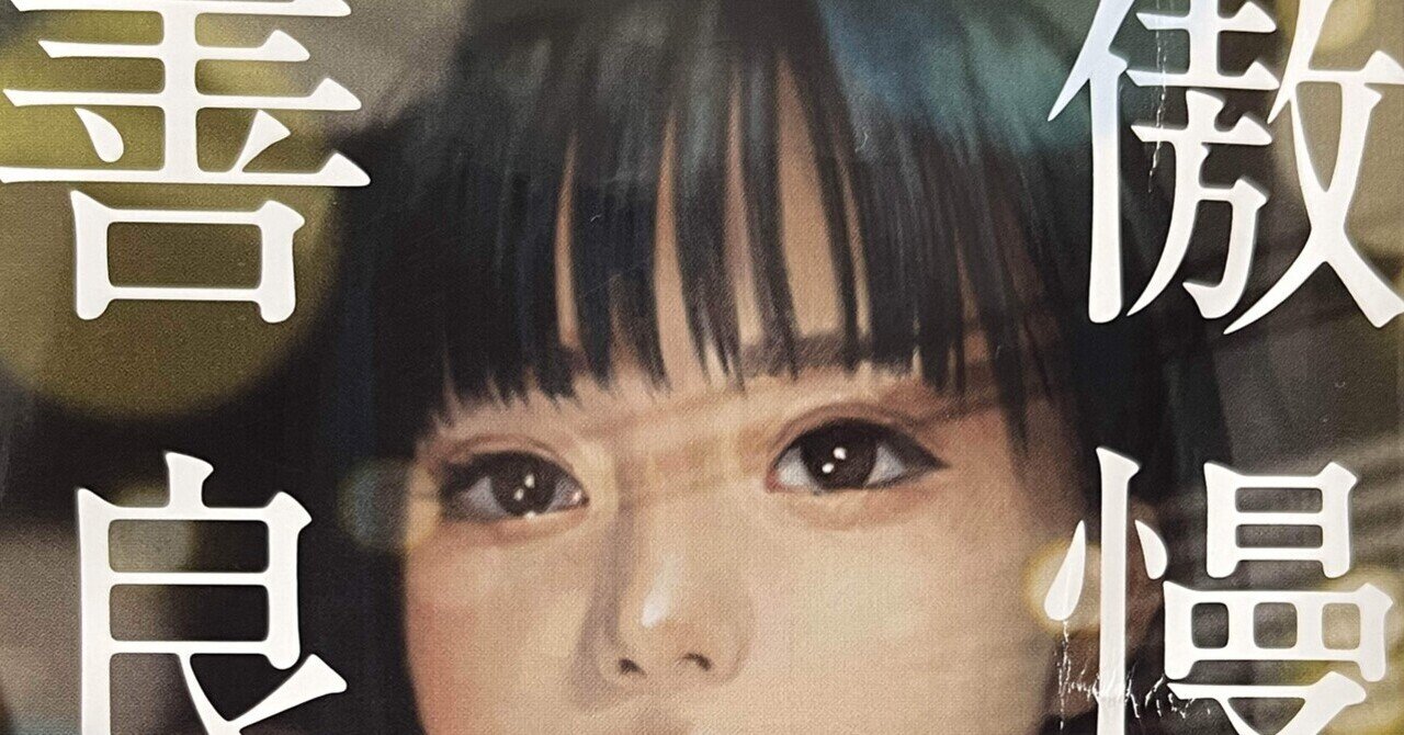 〖本紹介〗傲慢と善良|Bell