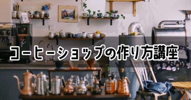 【オンライン動画講座】自家焙煎コーヒーショップの作り方 ※未経験でもOK