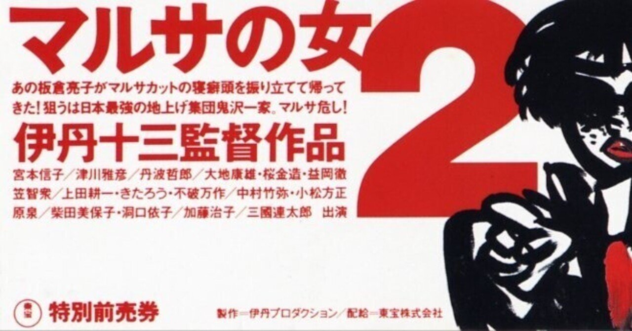 映画「マルサの女2」の感想｜タクマ