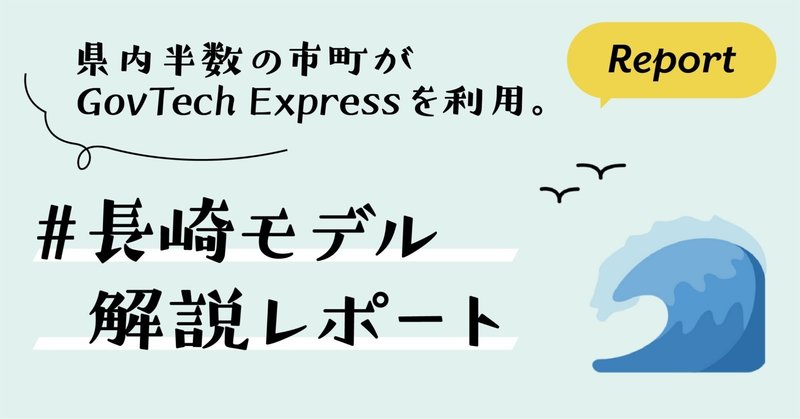 県内半数の市町がGovTech Expressを利用。共同化と独立運用を両立する「長崎モデル」