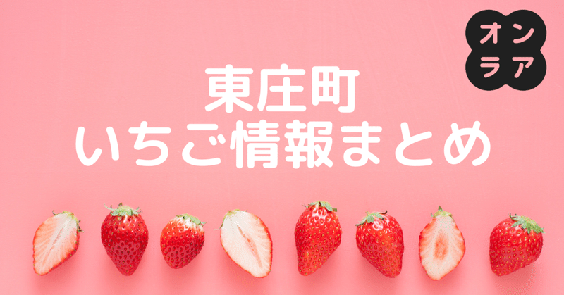 シーズン到来！東庄町のいちご🍓いちご狩り＆直売情報【2024年更新版】