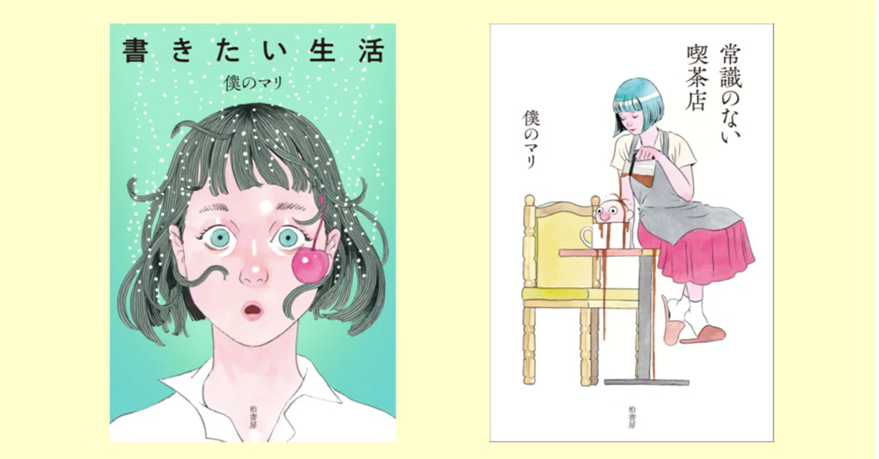僕のマリ著『書きたい生活』サイン本・特典ペーパー・イベント情報