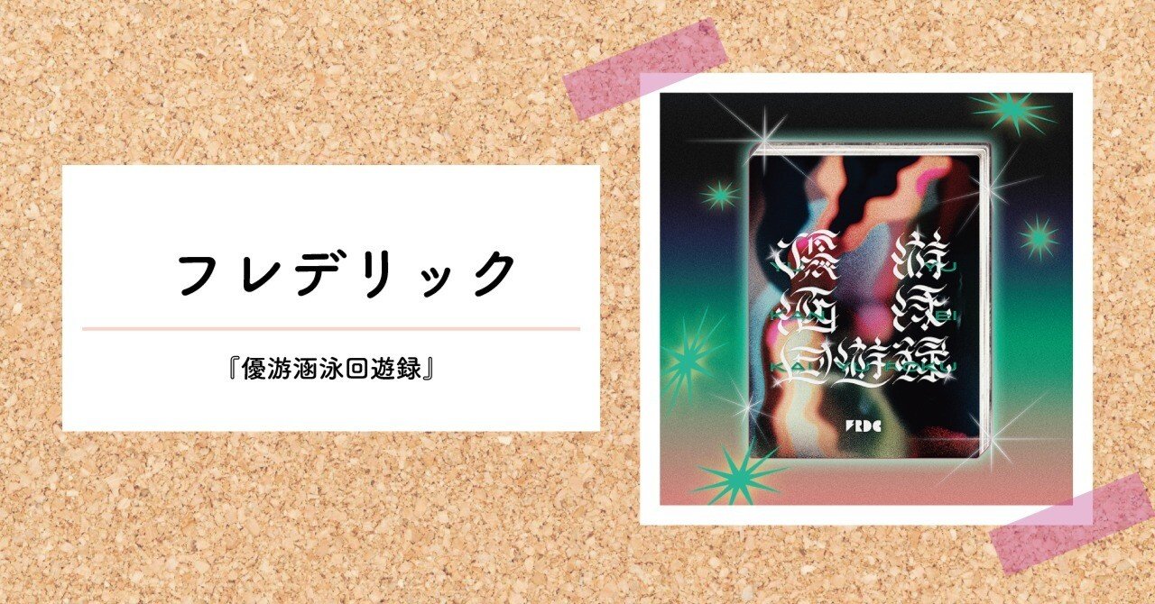 2/22(水)リリース！フレデリック 『優游涵泳回遊録』について｜A-Sketch