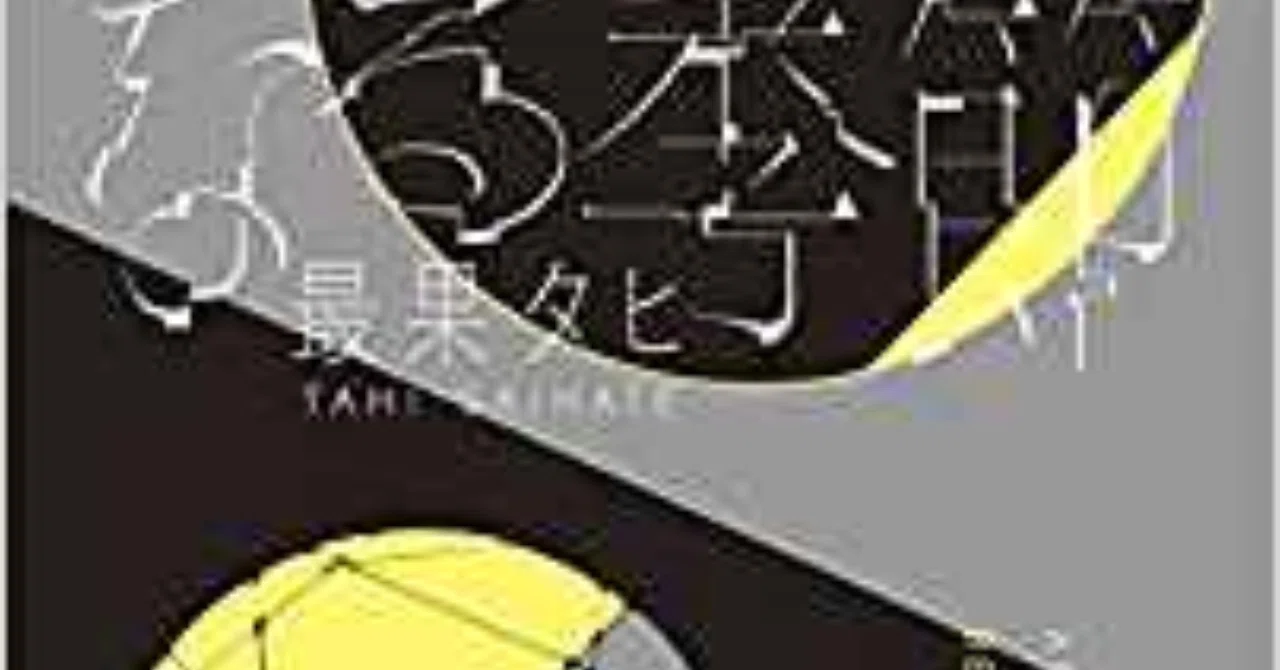 題：最果タヒ著 「星か獣なる季節」を読んで｜歩く魚