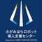 さがみはらロボット導入支援センター