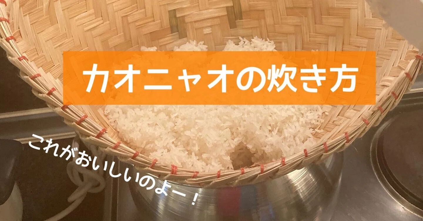 ラオス🇱🇦🍚カオニャオの炊き方🌾｜CHIMA