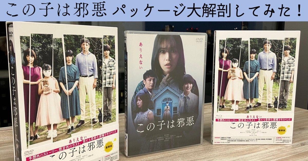 この子は邪悪】Blu-ray&DVD大解剖してみた!|【公式】TSUTAYA CREATORS' PROGRAM (TCP) この子は邪悪】Blu-ray&DVD大解剖してみた!|【公式】TSUTAYA CREATORS' PROGRAM (TCP)