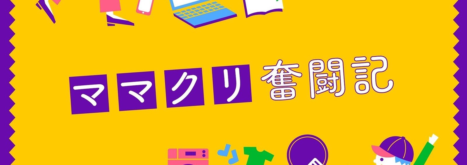 しゅふクリ・ママクリ