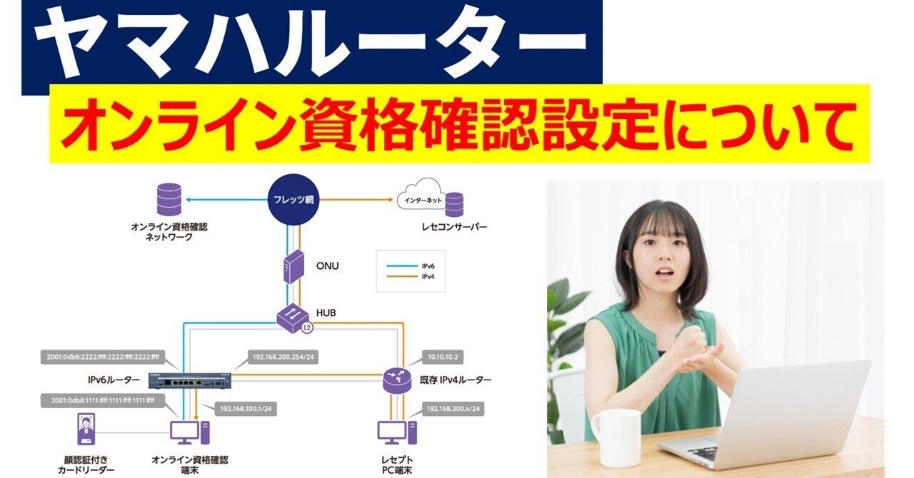 な樣　ご確認用 ヤマハルーター オンライン資格確認用設定を解読する｜IP実践道場