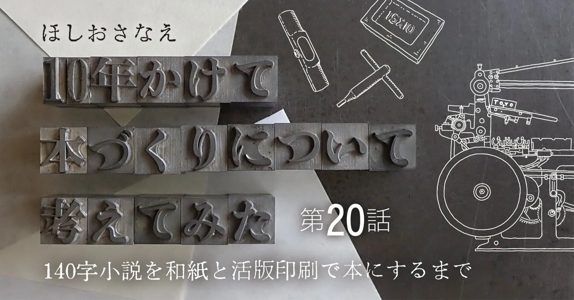 第20話 本文印刷、クラウドファンディング終了｜ほしおさなえ「10年