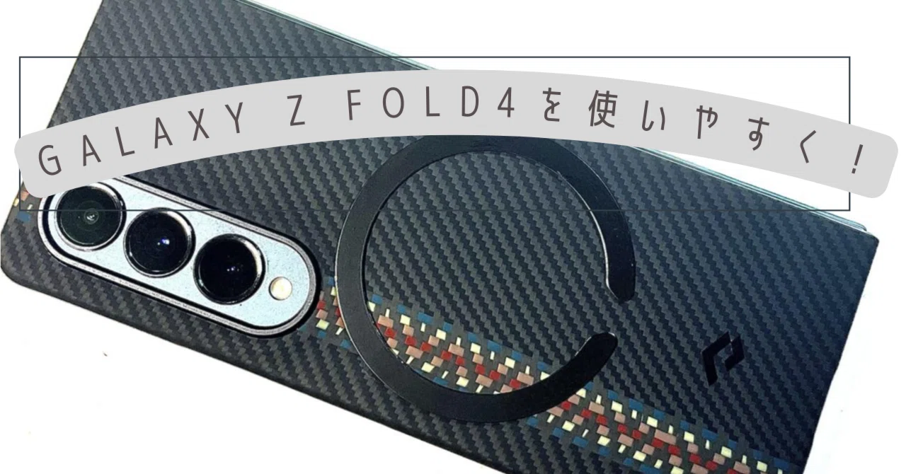 GALAXY Z Fold4 を使いやすく！｜わちゃ