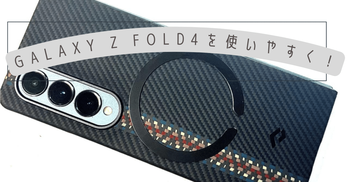 GALAXY Z Fold4 を使いやすく！｜わちゃ