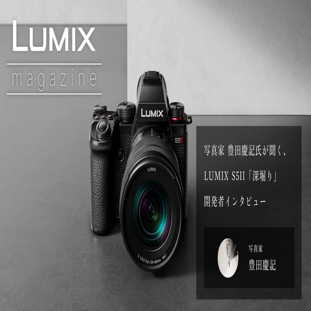 Vol.1】写真家 豊田慶記氏が聞く、LUMIX S5II「深堀り」開発者