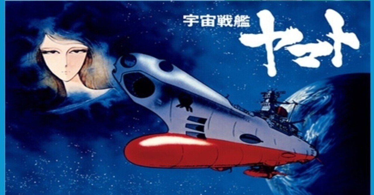 宇宙戦艦ヤマト』宇宙への興味はここから始まった｜ホシガラス