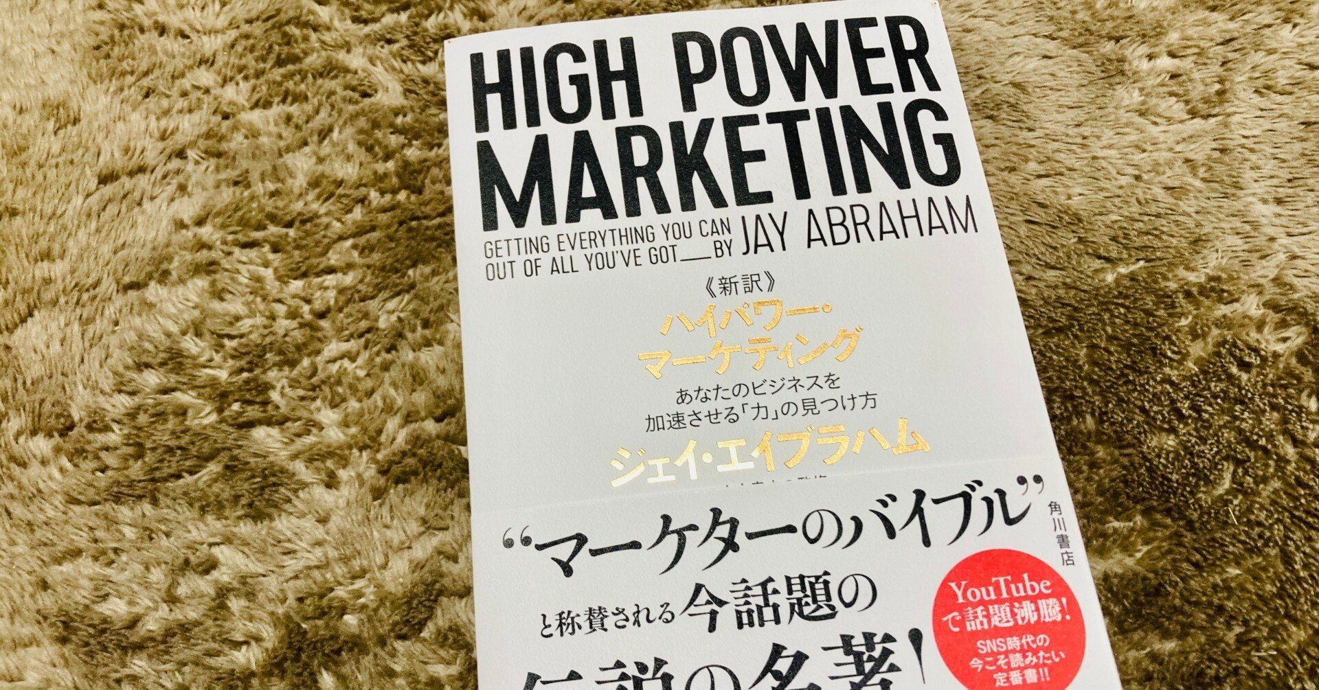 ハイパワーマーケティングを読んだ感想「要約してみた」｜辰龍