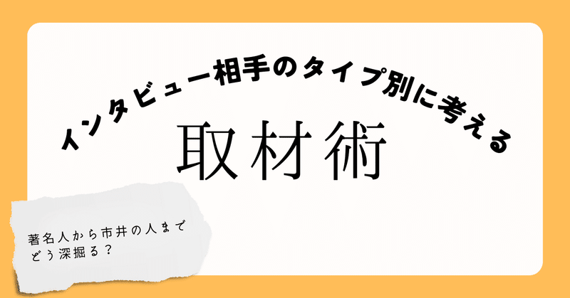 インタビュー相手のタイプ別に考える「取材術」