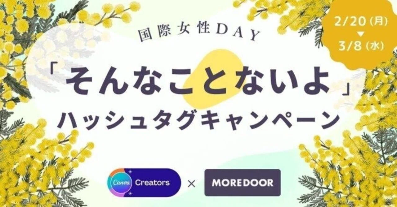 国際女性デー テンプレート142点公開＆ハッシュタグキャンペーン実施中！｜Canva Japan | キャンバ日本公式note